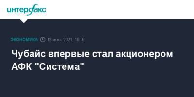 Анатолий Чубайс - Чубайс впервые стал акционером АФК "Система" - interfax.ru - Москва - Россия