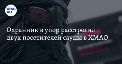 Охранник в упор расстрелял двух посетителей сауны в ХМАО. Видео - ura.news - Югра