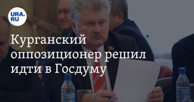 Курганский оппозиционер решил идти в Госдуму - ura.news - Россия - Челябинская обл. - Курганская обл. - Курган