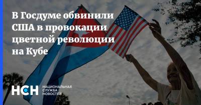 Алексей Чепа - В Госдуме обвинили США в провокации цветной революции на Кубе - nsn.fm - США - Вашингтон - Куба - Twitter