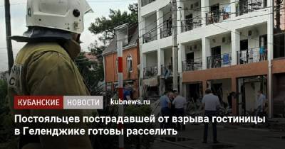 Алексей Богодистов - Постояльцев пострадавшей от взрыва гостиницы в Геленджике готовы расселить - kubnews.ru - Краснодарский край - Геленджик