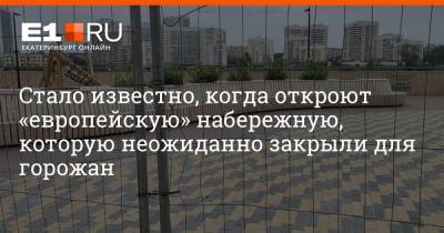 Стало известно, когда откроют «европейскую» набережную, которую неожиданно закрыли для горожан - e1.ru - Екатеринбург