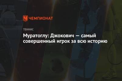 Джокович Новак - Патрик Муратоглу - Муратоглу: Джокович — самый совершенный игрок за всю историю - championat.com