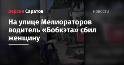 На улице Мелиораторов водитель «Бобкэта» сбил женщину - nversia.ru - район Ленинский
