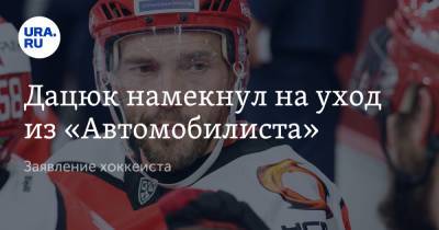 Павел Дацюк - Дацюк намекнул на уход из «Автомобилиста». Заявление хоккеиста - ura.news - Свердловская обл.