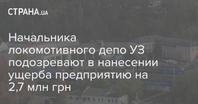 Начальника локомотивного депо УЗ подозревают в нанесении ущерба предприятию на 2,7 млн грн - strana.ua - Украина - Киев - Винница