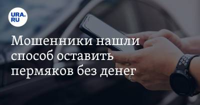 Мошенники нашли способ оставить пермяков без денег. «Звонят от имени полиции» - ura.news - Пермь - Уральск - Пермский край