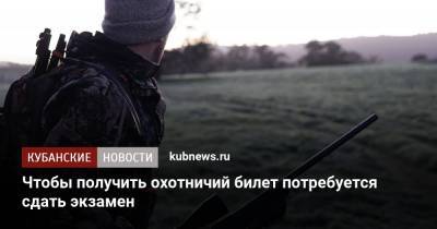 Викторий Абрамченко - Чтобы получить охотничий билет потребуется сдать экзамен - kubnews.ru - Россия