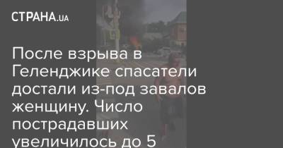 После взрыва в Геленджике спасатели достали из-под завалов женщину. Число пострадавших увеличилось до 5 - strana.ua - Москва - Россия - Украина - Геленджик