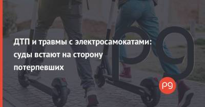 ДТП и травмы с электросамокатами: суды встают на сторону потерпевших - thepage.ua - Украина - Киев - Запорожье