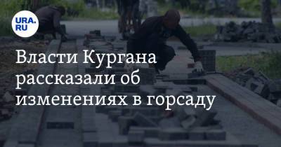 Власти Кургана рассказали об изменениях в горсаду - ura.news - Курган