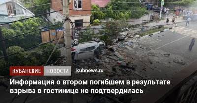 Информация о втором погибшем в результате взрыва в гостинице не подтвердилась - kubnews.ru - Краснодарский край - Геленджик