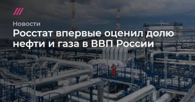 Росстат впервые оценил долю нефти и газа в ВВП России - tvrain.ru - Москва - Норвегия - Россия - США - Сколково - Канада - Саудовская Аравия - Эмираты