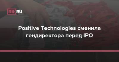 Positive Technologies сменила гендиректора перед IPO - rb.ru