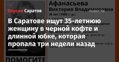 В Саратове ищут 35-летнюю женщину в черной кофте и длинной юбке, которая пропала три недели назад - nversia.ru - Саратов