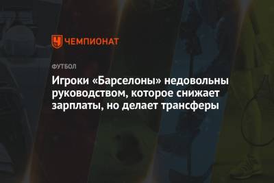 Серхио Агуэро - Игроки «Барселоны» недовольны руководством, которое снижает зарплаты, но делает трансферы - championat.com