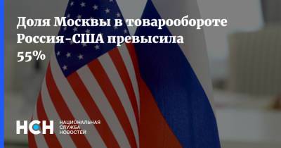 Владимир Ефимов - Доля Москвы в товарообороте Россия-США превысила 55% - nsn.fm - Москва - Россия - США