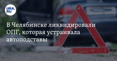 В Челябинске ликвидировали ОПГ, которая устраивала автоподставы - ura.news - Челябинская обл. - Челябинск