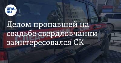 Александр Шульга - Делом пропавшей на свадьбе свердловчанки заинтересовался СК - ura.news - Свердловская обл. - Североуральск