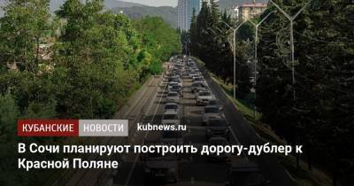 Алексей Копайгородский - В Сочи планируют построить дорогу-дублер к Красной Поляне - kubnews.ru - Россия - Сочи - Краснодарский край - Апсны - Строительство