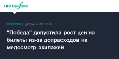 "Победа" допустила рост цен на билеты из-за допрасходов на медосмотр экипажей - interfax.ru - Москва - Россия