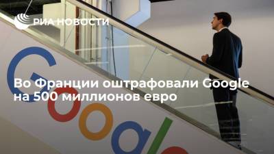 Французские власти оштрафовали Google на 500 миллионов евро за игнорирование судебных запретов - ria.ru - Франция - Париж