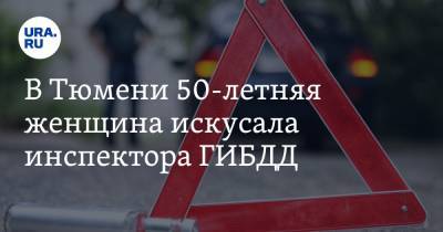 В Тюмени 50-летняя женщина искусала инспектора ГИБДД. Фото - ura.news - Тюмень
