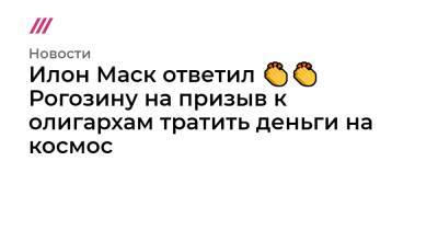 Дмитрий Рогозин - Ричард Брэнсон - Илон Маск ответил - tvrain.ru - Англия