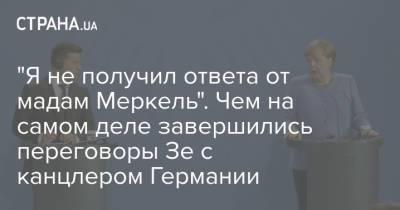 Владимир Зеленский - Ангела Меркель - Армин Лашет - Джо Байден - "Я не получил ответа от мадам Меркель". Чем на самом деле завершились переговоры Зе с канцлером Германии - strana.ua - США - Украина - Вашингтон - Германия - Берлин