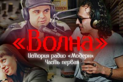 Сергей Шнуров - Дмитрий Нагиев - Петербургские журналисты сняли фильм о радио «Модерн» - lenta.ru - Санкт-Петербург - Париж - Хельсинки
