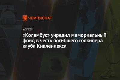 «Коламбус» учредил мемориальный фонд в честь погибшего голкипера клуба Кивлениекса - championat.com - Латвия - шт. Мичиган