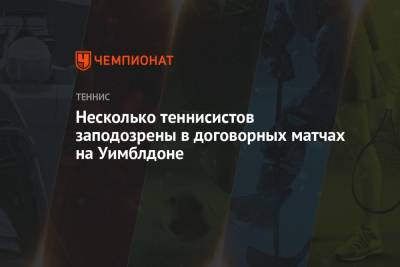 Несколько теннисистов заподозрены в договорных матчах на Уимблдоне - championat.com