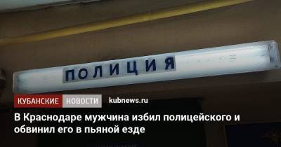 В Краснодаре мужчина избил полицейского и обвинил его в пьяной езде - kubnews.ru - Краснодарский край - Краснодар