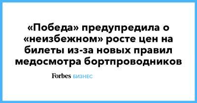 «Победа» предупредила о «неизбежном» росте цен на билеты из-за новых правил медосмотра бортпроводников - forbes.ru