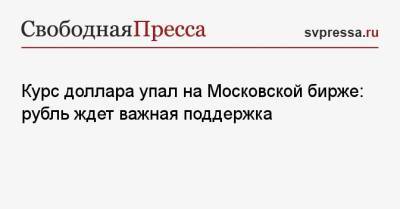 Николай Переславский - Курс доллара упал на Московской бирже: рубль ждет важная поддержка - svpressa.ru