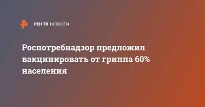 Роспотребнадзор предложил вакцинировать от гриппа 60% населения - ren.tv