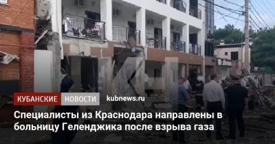 Специалисты из Краснодара направлены в больницу Геленджика после взрыва газа - kubnews.ru - Краснодарский край - Краснодар - Геленджик