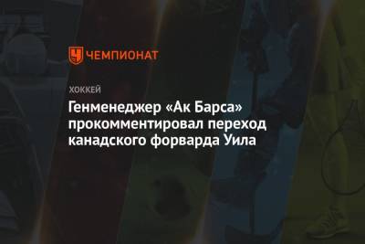 Марат Валиуллин - Генменеджер «Ак Барса» прокомментировал переход канадского форварда Уила - championat.com - Лос-Анджелес