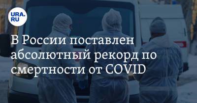 В России поставлен абсолютный рекорд по смертности от COVID - ura.news - Россия - Челябинская обл. - Тюменская обл. - Свердловская обл. - Югра - окр. Янао