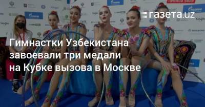 Гимнастки Узбекистана завоевали три медали на Кубке вызова в Москве - gazeta.uz - Москва - Россия - Узбекистан - Япония