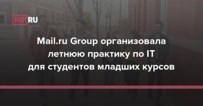 Mail.ru Group организовала летнюю практику по IT для студентов младших курсов - rb.ru