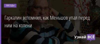 Владимир Меньшов - Инна Чурикова - Валерий Гаркалин - Гаркалин вспомнил, как Меньшов упал перед ним на колени - skuke.net