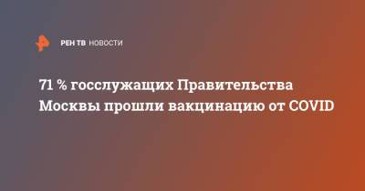 Анастасий Раков - Анастасия Ракова - 71 % госслужащих Правительства Москвы прошли вакцинацию от COVID - ren.tv - Москва
