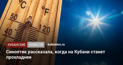 Синоптик рассказала, когда на Кубани станет прохладнее - kubnews.ru - Краснодарский край
