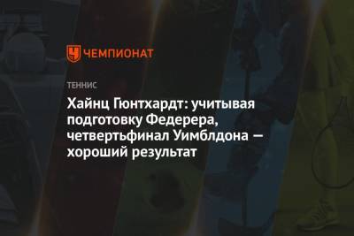 Роджер Федерер - Хайнц Гюнтхардт: учитывая подготовку Федерера, четвертьфинал Уимблдона — хороший результат - championat.com - США - Швейцария - Париж - Доха