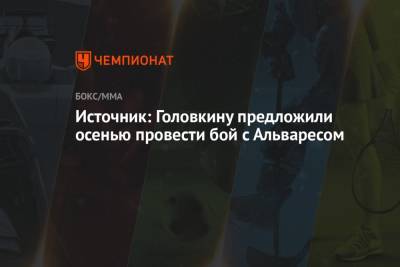 Геннадий Головкин - Альварес Канело - Головкину предложили осенью провести бой с Альваресом - championat.com - Казахстан