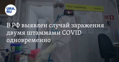 Наталья Пшеничная - В РФ выявлен случай заражения двумя штаммами COVID одновременно - ura.news - Россия