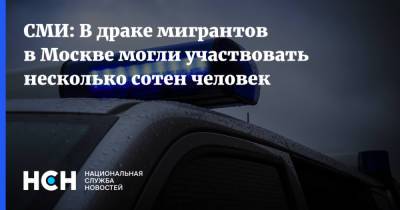 СМИ: В драке мигрантов в Москве могли участвовать несколько сотен человек - nsn.fm - Москва - Узбекистан - Киргизия