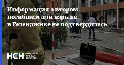 Информация о втором погибшем при взрыве в Геленджике не подтвердилась - nsn.fm - Краснодарский край - Геленджик