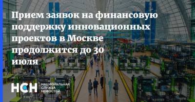 Наталья Сергунина - Прием заявок на финансовую поддержку инновационных проектов в Москве продолжится до 30 июля - nsn.fm - Москва